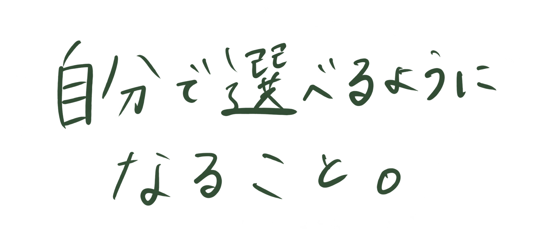 自分で選べるようになること。